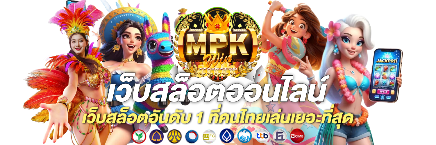 MPKWIN ทางเข้าเว็บตรง สมัครสมาชิก ฝากถอนออโต้ 24 ชม.