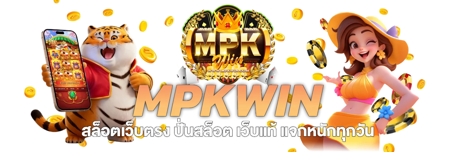 สล็อตออนไลน์ MPKWIN เว็บสล็อตตรงรวมทุกค่ายดัง